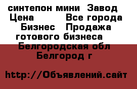 синтепон мини -Завод › Цена ­ 100 - Все города Бизнес » Продажа готового бизнеса   . Белгородская обл.,Белгород г.